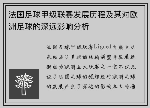 法国足球甲级联赛发展历程及其对欧洲足球的深远影响分析