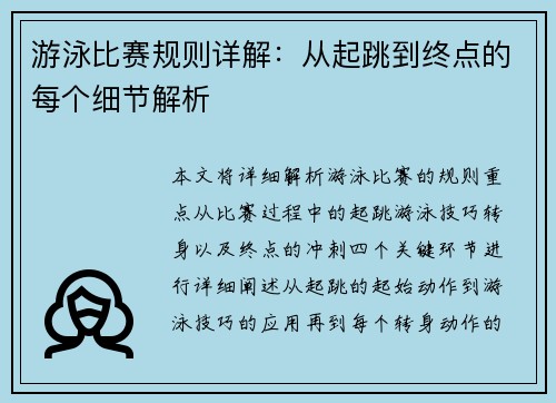 游泳比赛规则详解：从起跳到终点的每个细节解析