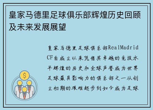 皇家马德里足球俱乐部辉煌历史回顾及未来发展展望
