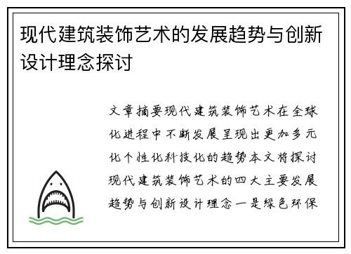 现代建筑装饰艺术的发展趋势与创新设计理念探讨