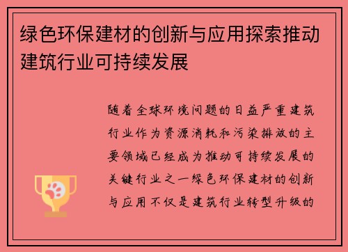 绿色环保建材的创新与应用探索推动建筑行业可持续发展