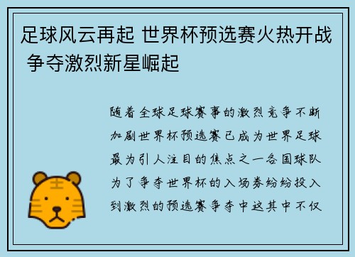 足球风云再起 世界杯预选赛火热开战 争夺激烈新星崛起 足球风云再起 世界杯预选赛火热开战 争夺激烈新星崛起