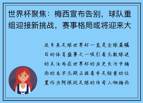世界杯聚焦:梅西宣布告别,球队重组迎接新挑战,赛事格局或将迎来大变动 世界杯聚焦:梅西宣布告别,球队重组迎接新挑战,赛事格局或将迎来大变动