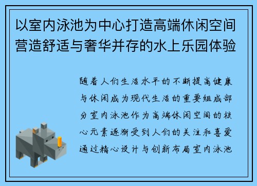 以室内泳池为中心打造高端休闲空间营造舒适与奢华并存的水上乐园体验