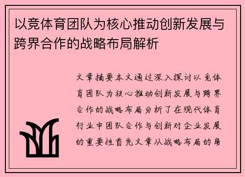 以竞体育团队为核心推动创新发展与跨界合作的战略布局解析 以竞体育团队为核心推动创新发展与跨界合作的战略布局解析