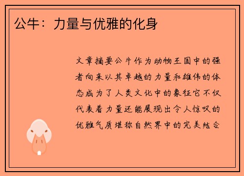 公牛：力量与优雅的化身