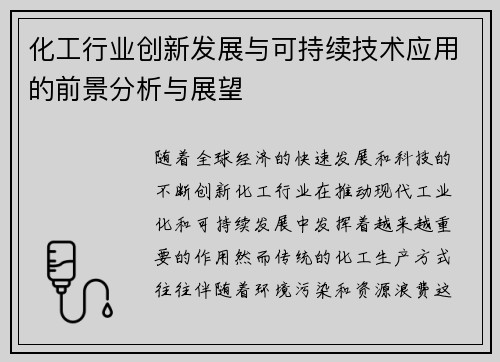 化工行业创新发展与可持续技术应用的前景分析与展望