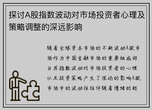 探讨A股指数波动对市场投资者心理及策略调整的深远影响