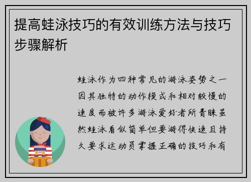提高蛙泳技巧的有效训练方法与技巧步骤解析
