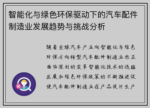 智能化与绿色环保驱动下的汽车配件制造业发展趋势与挑战分析