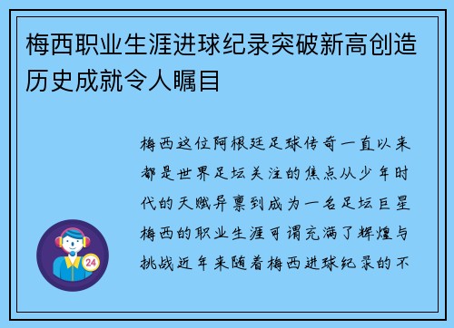 梅西职业生涯进球纪录突破新高创造历史成就令人瞩目