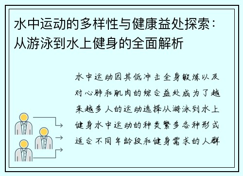水中运动的多样性与健康益处探索:从游泳到水上健身的全面解析 水中运动的多样性与健康益处探索:从游泳到水上健身的全面解析