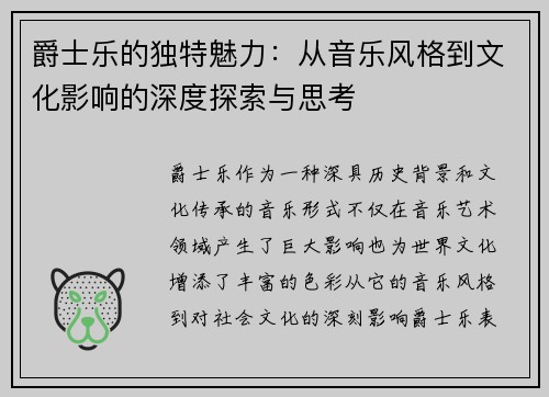 爵士乐的独特魅力:从音乐风格到文化影响的深度探索与思考 爵士乐的独特魅力:从音乐风格到文化影响的深度探索与思考