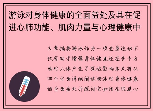 游泳对身体健康的全面益处及其在促进心肺功能、肌肉力量与心理健康中的关键作用 游泳对身体健康的全面益处及其在促进心肺功能、肌肉力量与心理健康中的关键作用