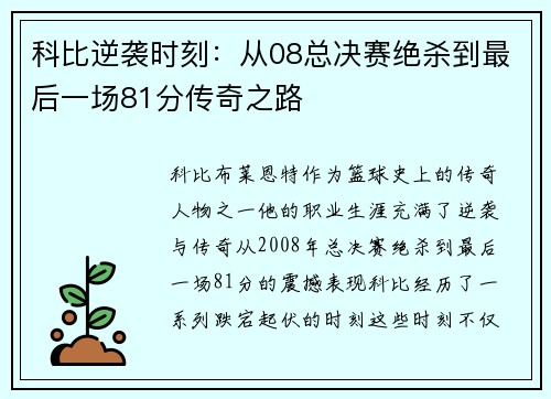 科比逆袭时刻:从08总决赛绝杀到最后一场81分传奇之路 科比逆袭时刻:从08总决赛绝杀到最后一场81分传奇之路