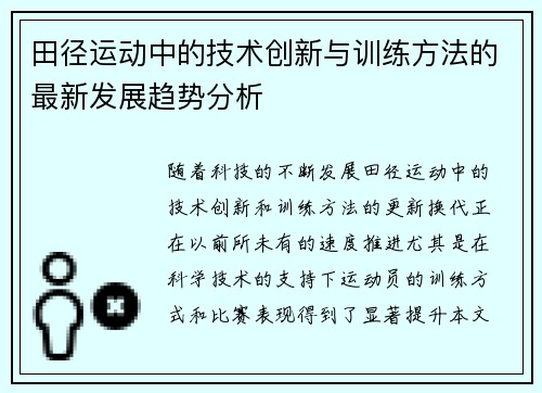 田径运动中的技术创新与训练方法的最新发展趋势分析 田径运动中的技术创新与训练方法的最新发展趋势分析