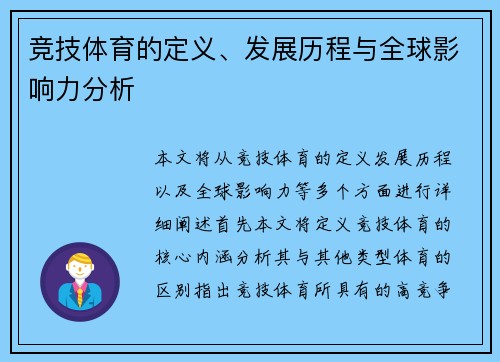 竞技体育的定义、发展历程与全球影响力分析 竞技体育的定义、发展历程与全球影响力分析