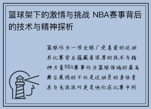 篮球架下的激情与挑战 NBA赛事背后的技术与精神探析 篮球架下的激情与挑战 NBA赛事背后的技术与精神探析