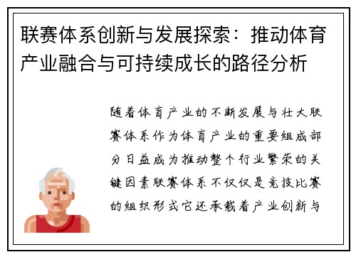 联赛体系创新与发展探索：推动体育产业融合与可持续成长的路径分析