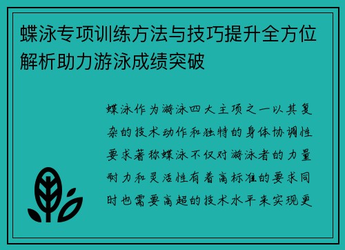 蝶泳专项训练方法与技巧提升全方位解析助力游泳成绩突破 蝶泳专项训练方法与技巧提升全方位解析助力游泳成绩突破