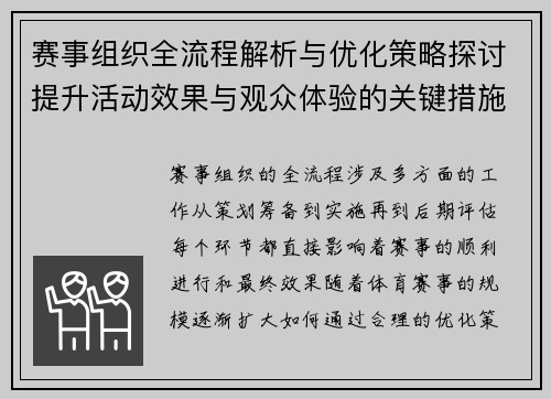 赛事组织全流程解析与优化策略探讨提升活动效果与观众体验的关键措施