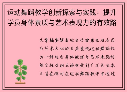 运动舞蹈教学创新探索与实践：提升学员身体素质与艺术表现力的有效路径