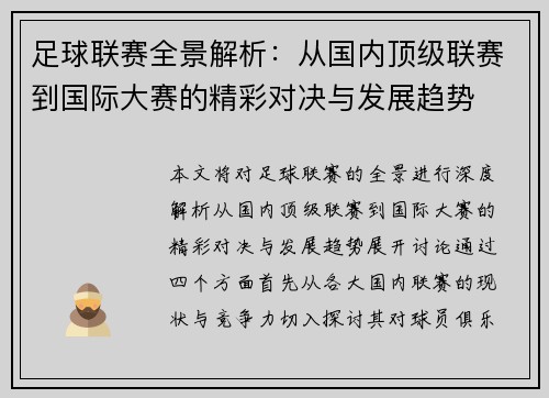 足球联赛全景解析:从国内顶级联赛到国际大赛的精彩对决与发展趋势 足球联赛全景解析:从国内顶级联赛到国际大赛的精彩对决与发展趋势