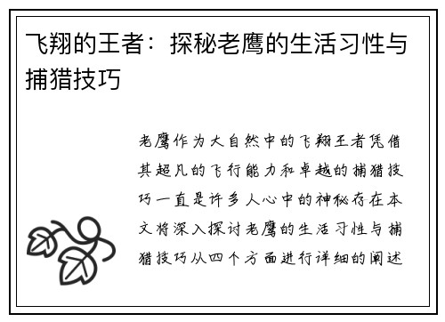 飞翔的王者：探秘老鹰的生活习性与捕猎技巧