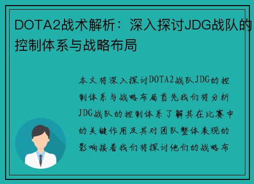 DOTA2战术解析：深入探讨JDG战队的控制体系与战略布局