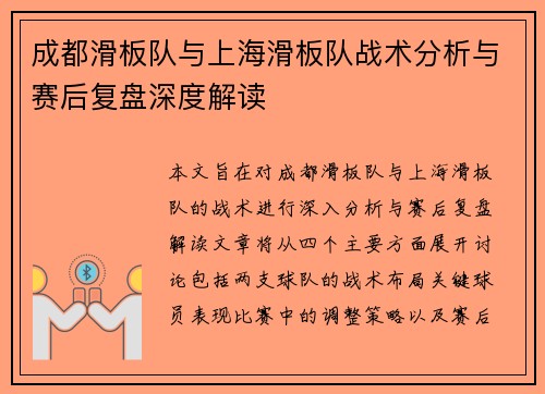 成都滑板队与上海滑板队战术分析与赛后复盘深度解读