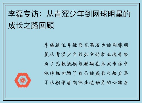 李磊专访：从青涩少年到网球明星的成长之路回顾