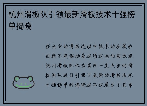 杭州滑板队引领最新滑板技术十强榜单揭晓