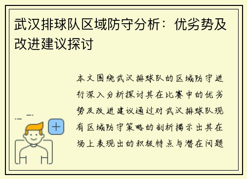 武汉排球队区域防守分析：优劣势及改进建议探讨