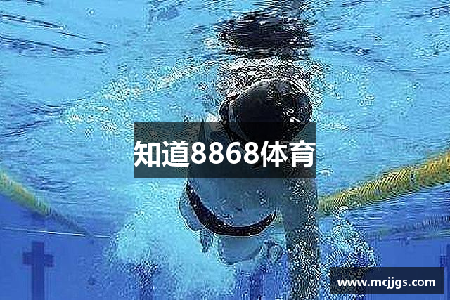 知道8868体育